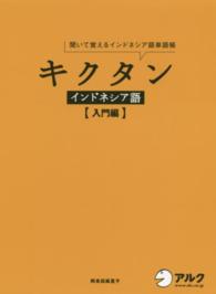 キクタンインドネシア語　入門編 - 聞いて覚えるインドネシア語単語帳