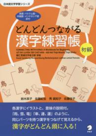 日本語文字学習シリーズ<br> どんどんつながる漢字練習帳　初級