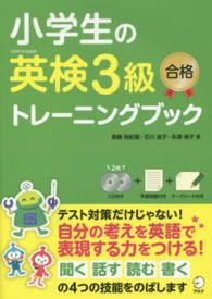 小学生の英検３級合格トレーニングブック - 文部科学省後援