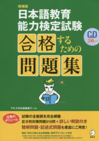 日本語教育能力検定試験合格するための問題集 （増補版）