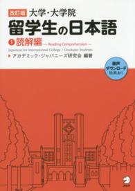 大学・大学院留学生の日本語 〈１（読解編）〉 （改訂版）