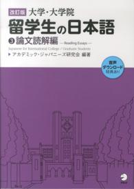 大学・大学院　留学生の日本語〈３〉論文読解編 （改訂版）