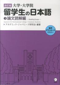 大学・大学院留学生の日本語 〈３（論文読解編）〉 （改訂版）