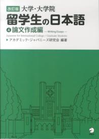 大学・大学院留学生の日本語 〈４（論文作成編）〉 （改訂版）