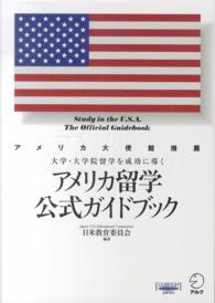 アメリカ留学公式ガイドブック - 大学・大学院留学を成功に導く