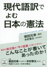 現代語訳でよむ日本の憲法