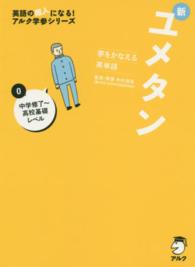 新ユメタン 〈０〉 - 夢をかなえる英単語 中学修了～高校基礎レベル 英語の超人になる！アルク学参シリーズ