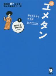 英語の超人になる！アルク学参シリーズ<br> 夢をかなえる英単語　新ユメタン〈２〉難関大学合格必須レベル