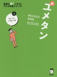 英語の超人になる！アルク学参シリーズ<br> 夢をかなえる英単語　新ユメタン〈３〉スーパーハイレベル