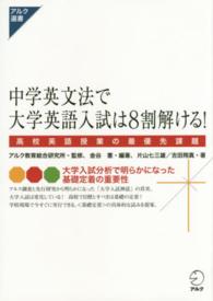 アルク選書シリーズ<br> 中学英文法で大学英語入試は８割解ける！―高校英語授業の最優先課題