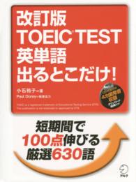 ＴＯＥＩＣ　ＴＥＳＴ英単語出るとこだけ！ （改訂版）