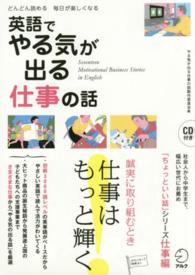 「ちょっといい話」シリーズ<br> 英語でやる気が出る仕事の話―どんどん読める毎日が楽しくなる