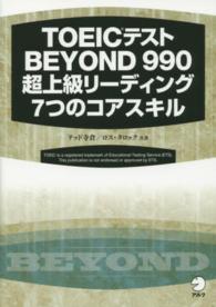 ＴＯＥＩＣテストＢＥＹＯＮＤ９９０超上級リーディング７つのコアスキル