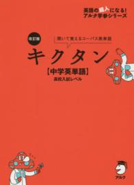 キクタン【中学英単語】高校入試レベル - 聞いて覚えるコーパス英単語 英語の超人になる！アルク学参シリーズ （改訂版）