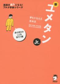 夢をかなえる英単語　新ユメタンＪｒ．　身の回りのことを話そう編