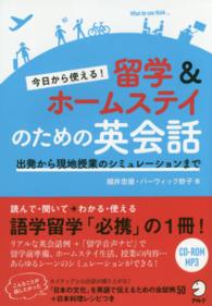 今日から使える！留学＆ホームステイのための英会話―出発から現地授業のシミュレーションまで