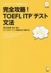 完全攻略！ＴＯＥＦＬ　ＩＴＰテスト文法