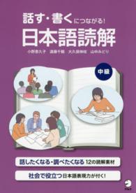 話す・書くにつながる！日本語読解 〈中級〉