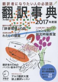 翻訳事典 〈２０１７年度版〉 アルク地球人ムック