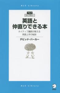 アルク・ライブラリーシリーズ<br> 英語と仲直りできる本―ネイティブ講師が教える英語上手の秘訣