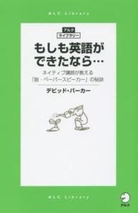 もしも英語ができたなら… - ネイティブ講師が教える「脱・ペーパースピーカー」の アルク・ライブラリーシリーズ