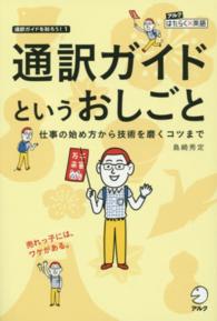 通訳ガイドというおしごと - 仕事の始め方から技術を磨くコツまで アルクはたらく×英語