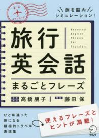 旅行英会話まるごとフレーズ