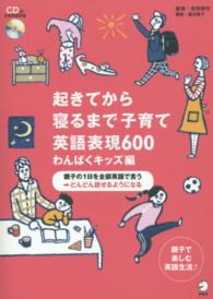 起きてから寝るまで子育て英語表現６００ 〈わんぱくキッズ編〉 - 親子の１日を全部英語で言う〓どんどん話せるようにな