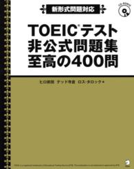 ＴＯＥＩＣテスト非公式問題集至高の４００問 - 新形式問題対応