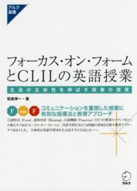 アルク選書シリーズ<br> フォーカス・オン・フォームとＣＬＩＬの英語授業―生徒の主体性を伸ばす授業の提案