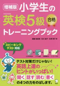 小学生の英検５級合格トレーニングブック - スピーキングテスト対応 （増補版）