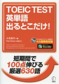 ＴＯＥＩＣ　ＴＥＳＴ英単語　出るとこだけ！