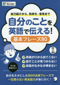 自分のことを英語で伝える！基本フレーズ８０ - 自己紹介から、気持ち・意見まで