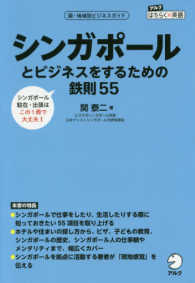 シンガポールとビジネスをするための鉄則５５ - 国・地域別ビジネスガイド アルクはたらく×英語