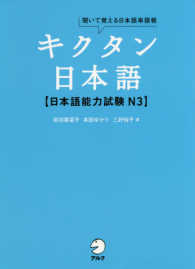 キクタン日本語〈日本語能力試験Ｎ３〉 - 聞いて覚える日本語単語帳