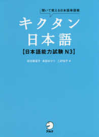 キクタン日本語―聞いて覚える日本語単語帳　日本語能力試験Ｎ３