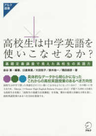 高校生は中学英語を使いこなせるか？ アルク選書シリーズ