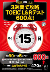 ３週間で攻略ＴＯＥＩＣ　Ｌ＆Ｒテスト６００点！ 残り日数逆算シリーズ