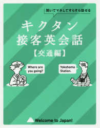 キクタン接客英会話交通編 - 聞いてマネしてすらすら話せる