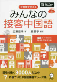 みんなの接客中国語 - 全業種で使える