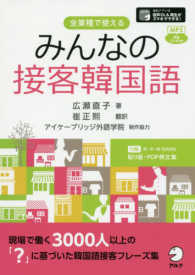 みんなの接客韓国語 - 全業種で使える