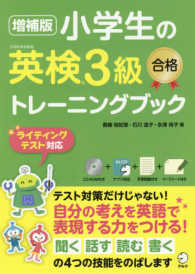 小学生の英検３級合格トレーニングブック （増補版）