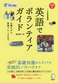 英語でボランティアガイド―心構えから英語フレーズまで　ＣＤ付