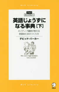 アルク・ライブラリー<br> 英語じょうずになる事典〈下〉―ネイティブ講師が教える英語あたまのつくり方