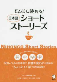 日本語ショートストーリーズ 〈ｖｏｌ．１〉 - どんどん読める！