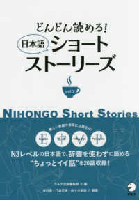 日本語ショートストーリーズ 〈ｖｏｌ．２〉 - どんどん読める！