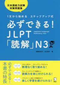 必ずできる！ＪＬＰＴ「読解」Ｎ３ - １文から始めるステップアップ式／日本語能力試験対策