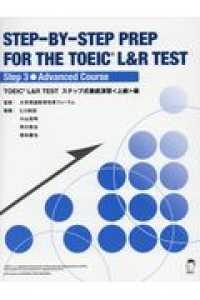 ＳＴＥＰ－ＢＹ－ＳＴＥＰ　ＰＲＥＰ　ＦＯＲ　ＴＨＥ　ＴＯＥＩＣ（Ｒ）　Ｌ＆Ｒ　Ｔ 〈Ｓｔｅｐ　３〉 - ＴＯＥＩＣ　Ｌ＆Ｒ　ＴＥＳＴステップ式徹底演習〈上 Ａｄｖａｎｃｅｄ　Ｃｏｕｒｓｅ （改訂版）