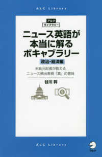 ニュース英語が本当に解るボキャブラリー［政治・経済編］ - 米紙元記者が教えるニュース頻出表現「真」の意味 アルク・ライブラリー