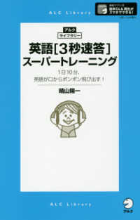英会話〈３秒速答〉スーパートレーニング アルク・ライブラリー